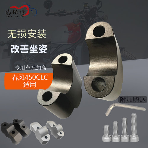 古斯迪摩托车改装春风450CLC 450MT车把加高码手把龙头增高后移