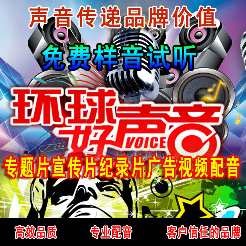 环球好声音配音 高端配音 宣传FLASH/动画制作