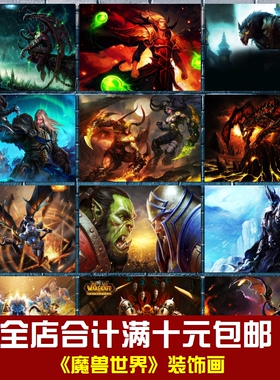 魔兽世界海报魔兽争霸游戏相框墙画贴画挂画宿舍网吧电竞房装饰画