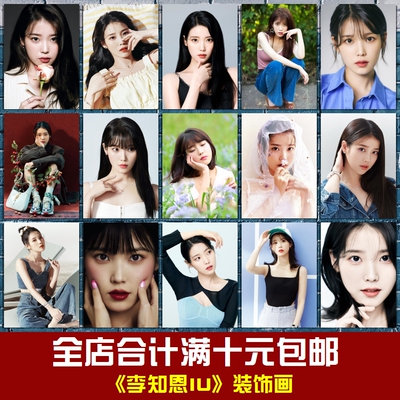 李知恩IU韩国美女明星海报照片相框墙画贴画宿舍卧室餐厅装饰画