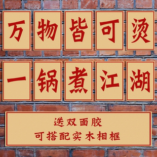 万物皆可烫一锅煮江湖 复古大字报海报餐馆串串火锅店装饰画墙画