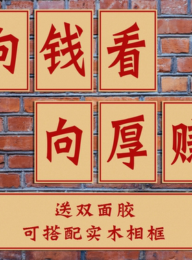 向钱看向厚赚牛皮纸大字报供销社海报餐馆饭店食堂墙画相框装饰画