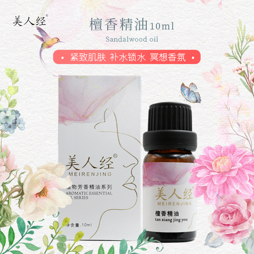 檀香单方精油10ml 云南美人经身体面部植物舒缓紧致保湿滋润淡纹