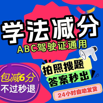 学法减分答题神器拍照搜题交管12123驾驶证ABC驾照学习加分题库
