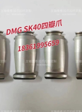 DMG拉爪德玛吉SK40四瓣爪拉爪95.103.924.3.2 片长39.8