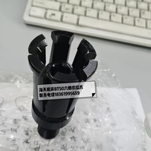 海天机床BT50六瓣爪片拉刀爪 主轴拉爪销售主轴维修拍前询价