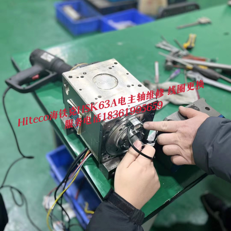 海铁克Hi teco电主轴维修HSK63A异响间隙大对地短路维修更换线圈