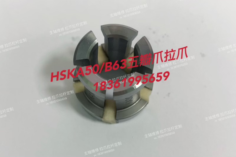 HSKA50/B63五瓣爪拉爪 片长27.15 现货 主轴拉刀爪定制 欢迎询价