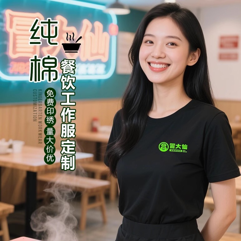 冒大仙工作服T恤短袖印制logo纯棉圆领夏季餐饮服务员工装diy
