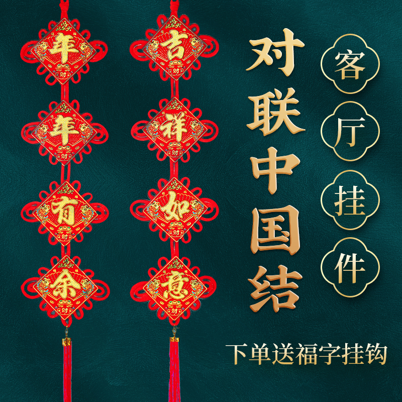 中国结对联挂件客厅高档挂饰福字电视背景墙春节新年双鱼入户门