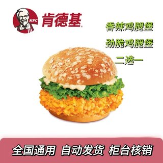 【自动发货】肯德基香辣鸡腿堡/劲脆鸡腿堡优惠券