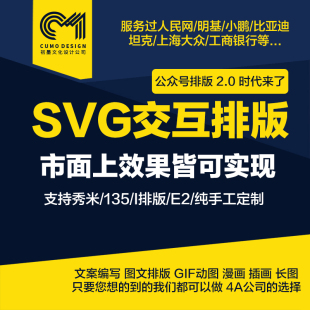 高端公众号原创文案推文章编辑秀米排版 SVG交互海报漫画长图设计