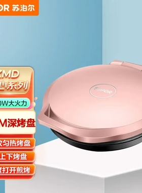苏泊尔电饼铛家用双面加热煎烤机加深大烙饼锅早餐机JJ30A69-150
