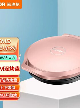 苏泊尔电饼铛加深加大