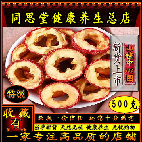同思堂无硫药用山楂干精选无核中心片圈酸梅汤原料宝宝零食开胃汤
