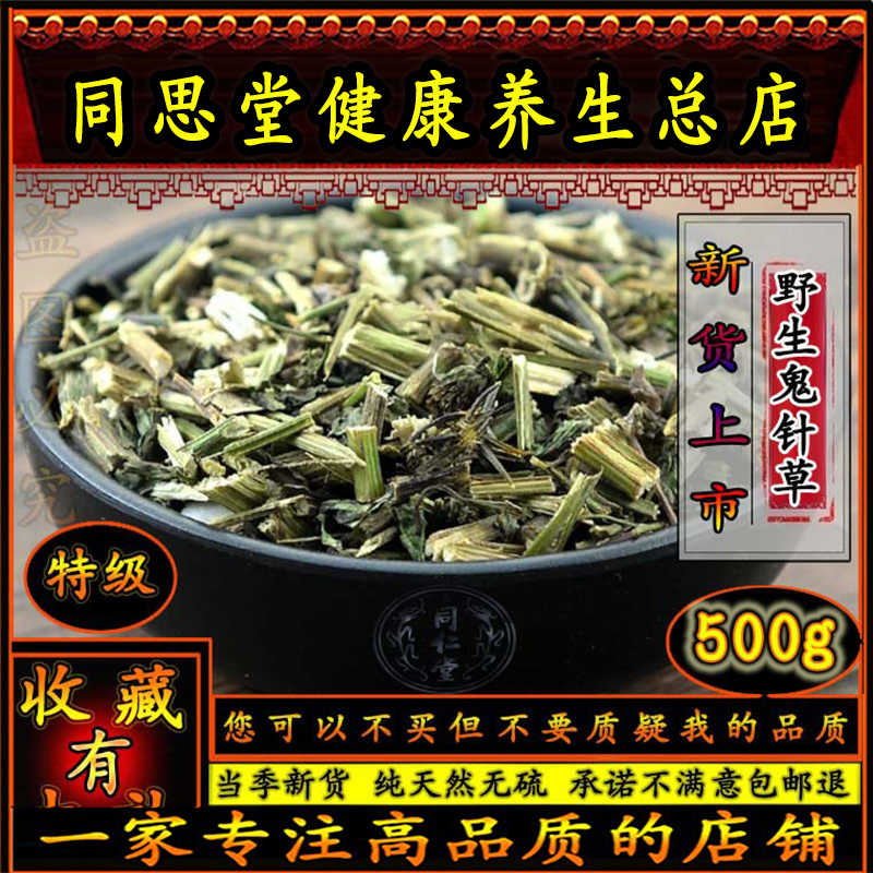 同思堂 野生鬼针草调压茶野生三叶柳叶肿消毒解疸黄肝肾晒干500克