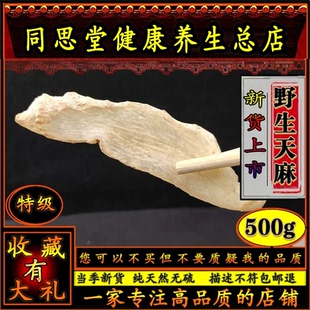 同思堂天麻片 云南 昭通250g特级野生贵州粉片天然晒干货新鲜包邮
