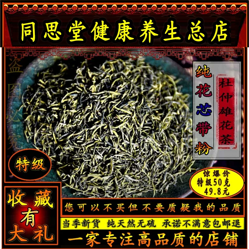 同思堂 杜仲雄花茶 正品纯花蕊花粉多 杜仲雄花茶50g包邮泡茶泡水