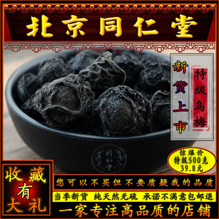 同思堂四川大邑乌梅干泡水500g酸梅汤药用无糖特级烟熏乌梅中药炙