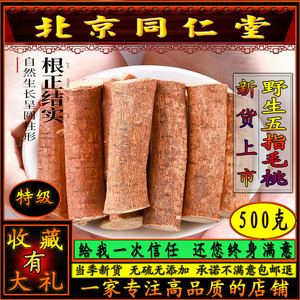 同仁堂五指毛桃根500g野生中药材五爪龙牛奶根另售土茯苓煲汤泡水