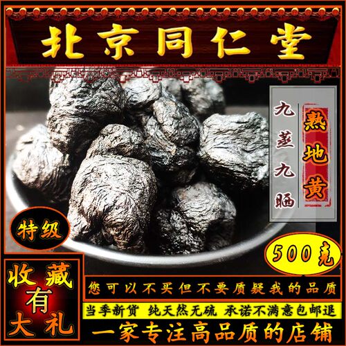 同思堂九制熟地黄中药材桑葚黄精