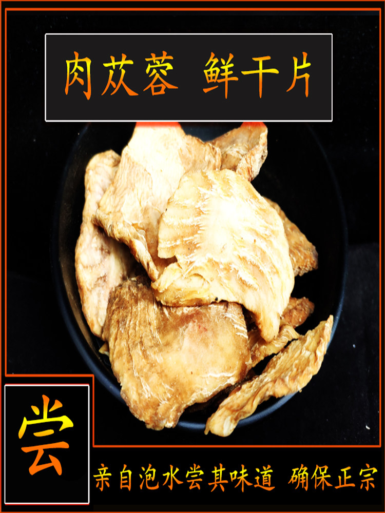 同思堂肉苁蓉阿拉善野生中药材