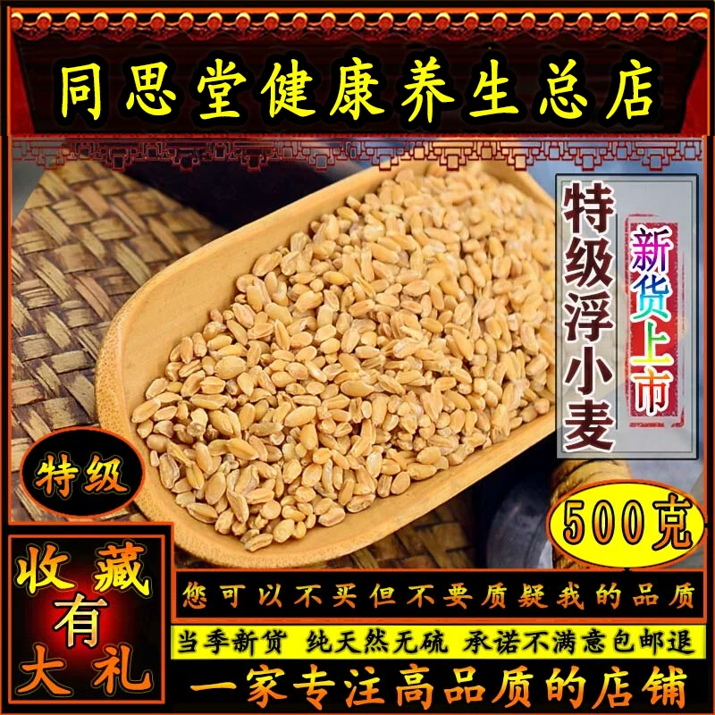 同思堂泡水特级浮小麦搭配桑叶茶