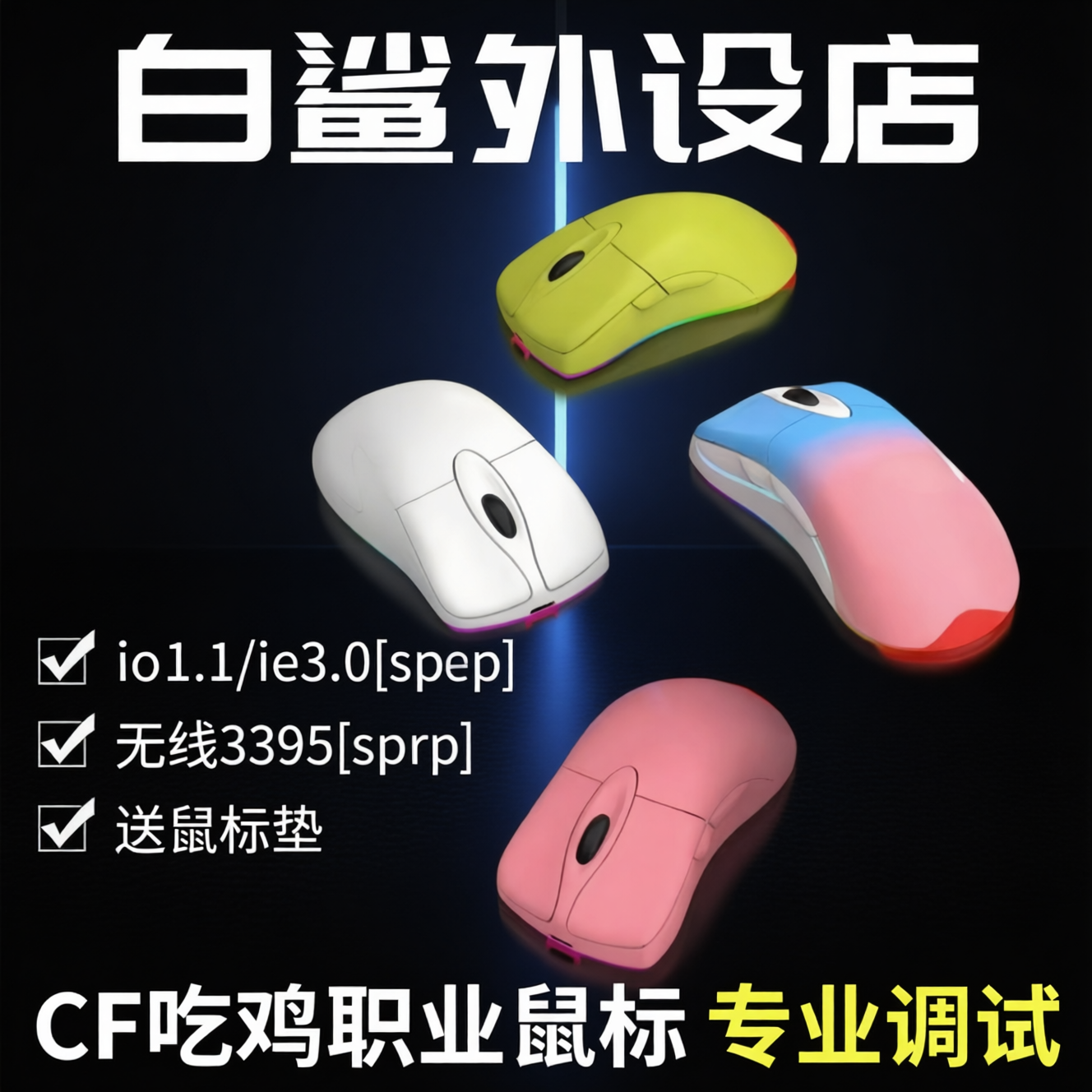 IO1.1/ie3.0cf游戏专用鼠标无线3395火线usp连发io1白鲨外设店