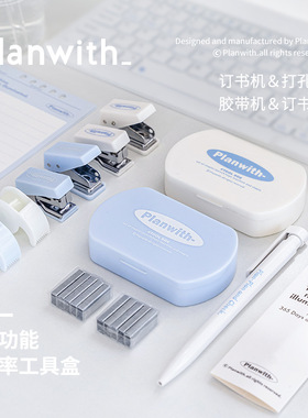 Planwith多功能效率三合一手账工具盒 订书机打孔器胶带机工具盒