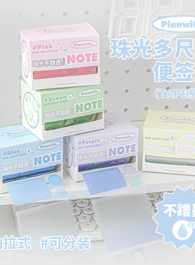 Planwith友计划 TAPE珠光便签卷 防水不遮挡抽拉便利贴笔记标记贴