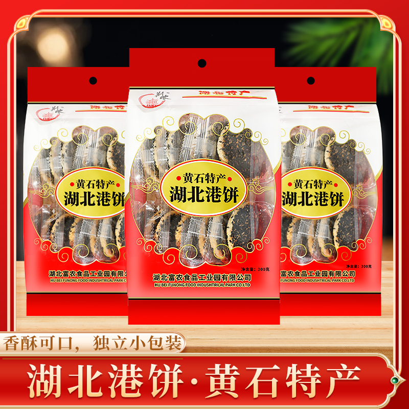 湖北特产黄石港饼传统糕点芝麻饼薄脆港饼馅饼小零食浓香开袋即食