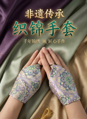 织锦手套非遗传承宋锦创意护腕手套匠心织造2026国风新款