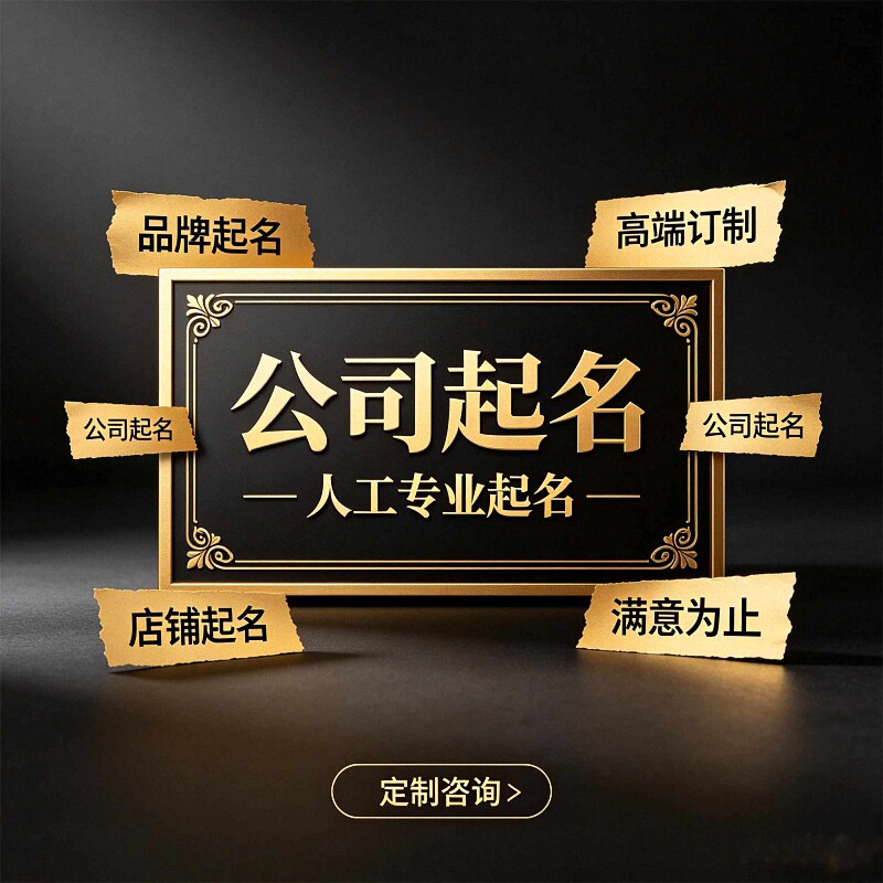 公司起名店铺取名起名企业餐饮店名起名字品牌公司注册起名字