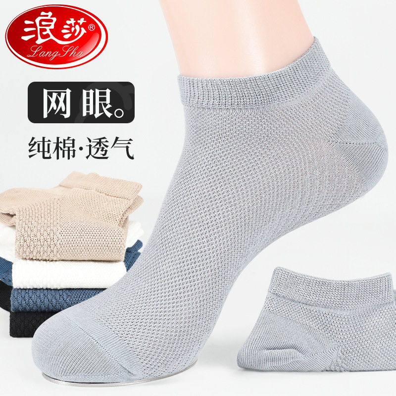 浪莎袜子男士夏季薄款船袜吸汗防臭棉袜纯棉网眼短袜春秋运动男袜