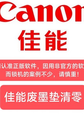 佳能TS3300 TS3320 TS3440 TS6280 TS5280原版废墨垫清零