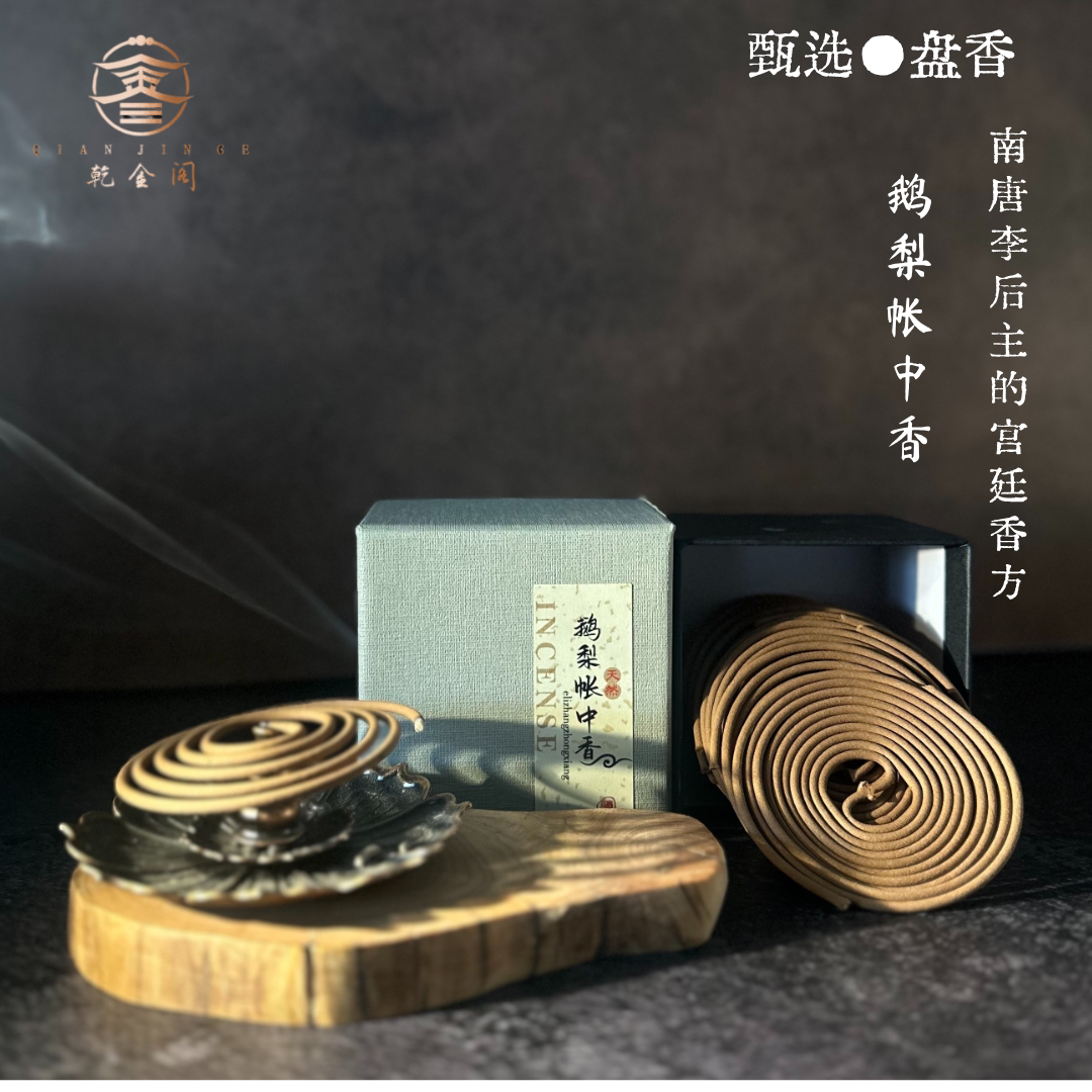【乾金阁】鹅梨帐中香盘香持久留香安神伴眠天然香清甜醇厚