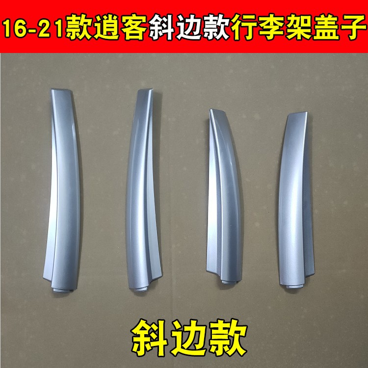 逍客行李架盖子不合适包退