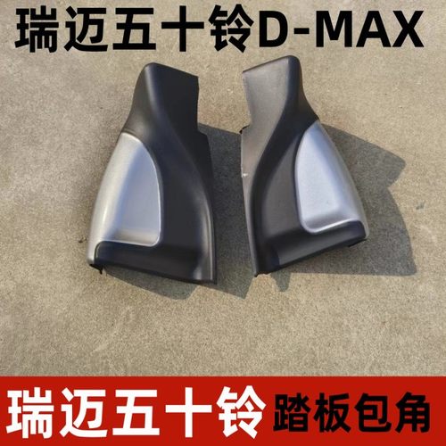 江西五十铃瑞迈DMAX踏板包角