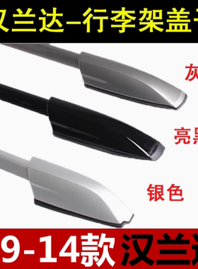 汉兰达车顶架盖子行李架配件