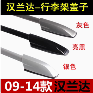 07/08/09/10/11/12/13/14款汉兰达行李架盖子 车顶架盖板堵头胶壳