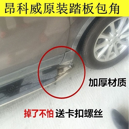 别克科威包角塑料头昂原装踏板