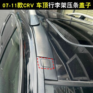 07 08 09 10 11款CRV车顶行李架压条盖子CRV行李架盖子车顶螺丝盖