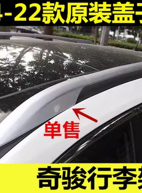 奇骏行李架盖子原厂李架奇骏盖子
