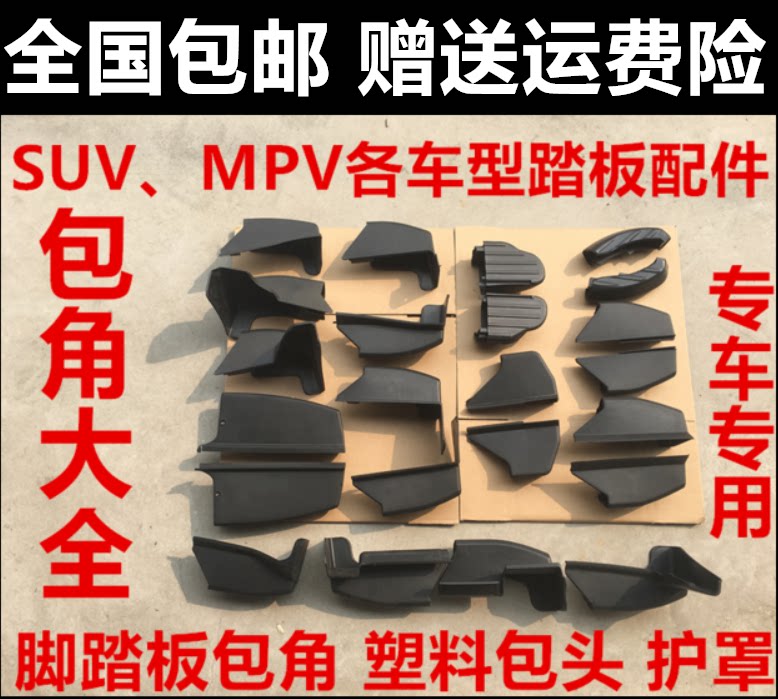适用于mpv越野车SUV汽车侧/脚踏板包角塑料头黑色堵头改装 配件