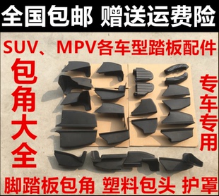 适用于mpv越野车SUV汽车侧/脚踏板包角塑料头黑色堵头改装 配件