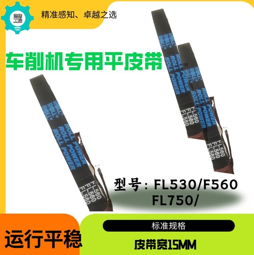 转子精车机皮带转子车削机传动皮带平面皮带FL530 FL750-20 FL560