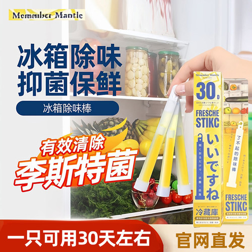 MemmberMantle冰箱除菌棒除味剂