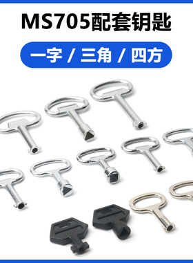 一字三角四方通用钥匙MS401一字十字通开钥匙MS705锁片拉攀防水盖