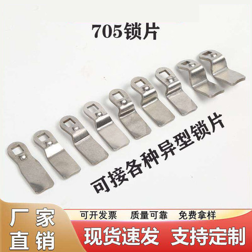 MS705不锈钢锁片平片外定位
