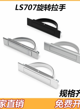 LS707拉手 抽屉柜嵌入式门把手隐形暗拉手榻榻米拉手内嵌旋转拉手